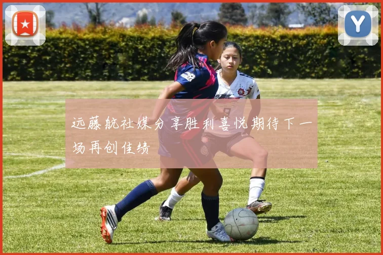 远藤航社媒分享胜利喜悦期待下一场再创佳绩