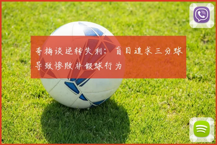 夸梅谈逆转失利：盲目追求三分球导致惨败非假球行为