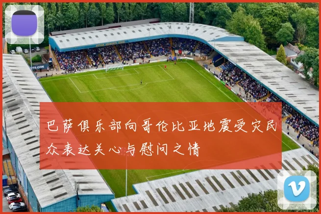 巴萨俱乐部向哥伦比亚地震受灾民众表达关心与慰问之情