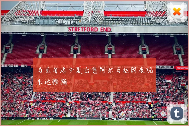 马竞考虑今夏出售阿尔马达因表现未达预期