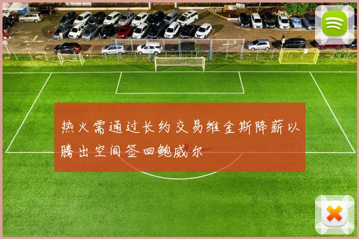 热火需通过长约交易维金斯降薪以腾出空间签回鲍威尔