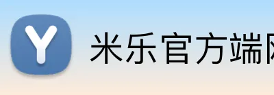 米乐官方端网站 logo